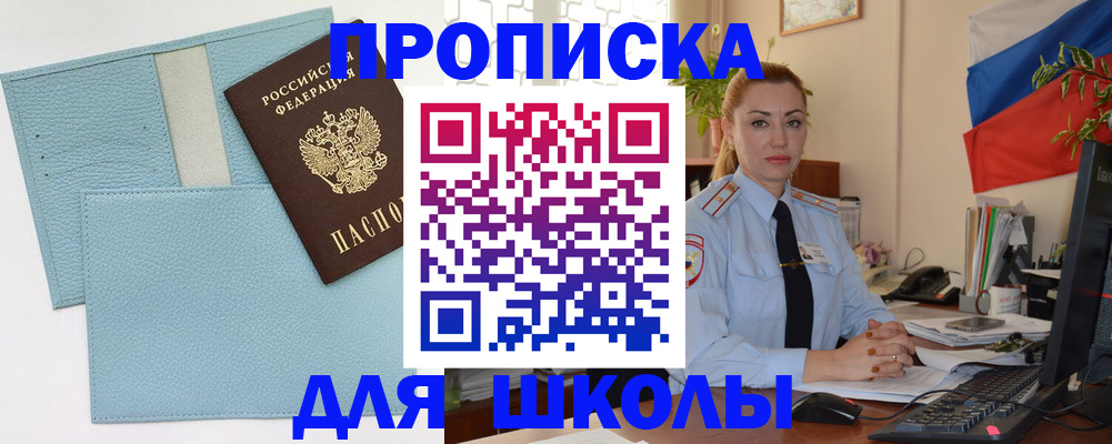 временная регистрация для школы в Сыктывкаре