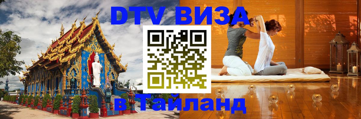DTV Виза в Тайланд для россиян 