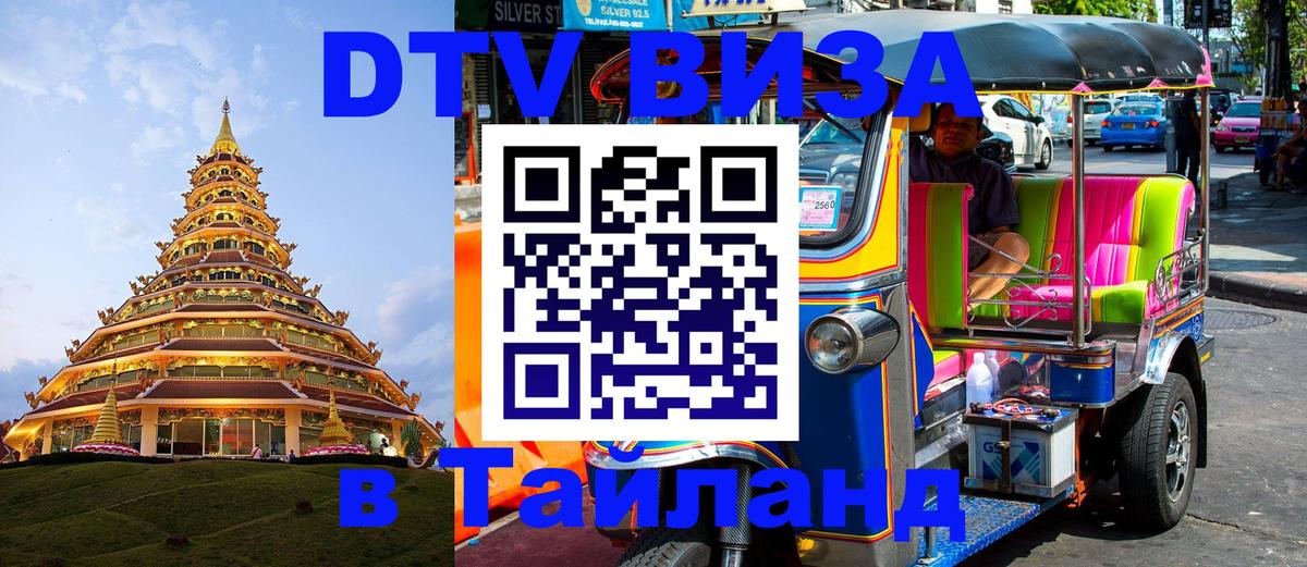 Купить DTV визу в Таиланд Сыктывкар 